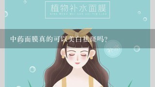 中药面膜真的可以美白祛斑吗？