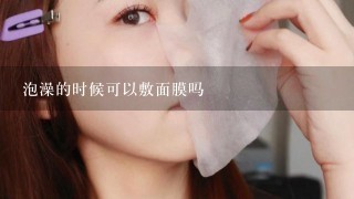 泡澡的时候可以敷面膜吗