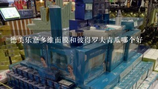 德美乐嘉多维面膜和彼得罗夫青瓜哪个好