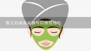 敷完的海藻面膜可以继续用吗