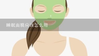 睡眠面膜应该怎么用