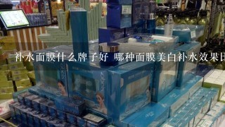 补水面膜什么牌子好 哪种面膜美白补水效果比较好