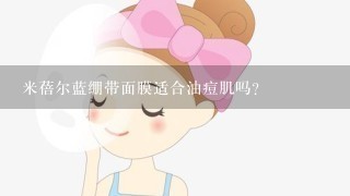 米蓓尔蓝绷带面膜适合油痘肌吗？