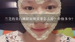 兰芝的美白睡眠面膜效果怎么样？价格多少？