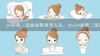 jm珍珠三部曲面膜使用方法，jayjun面膜三部曲怎么用