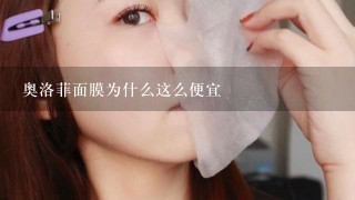 奥洛菲面膜为什么这么便宜