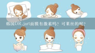 韩国DR.jart面膜有激素吗？可莱丝的呢？