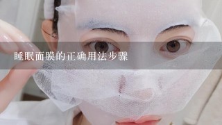 睡眠面膜的正确用法步骤