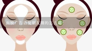 面膜广告语发朋友圈的怎么说？