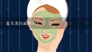 夏天美白面膜DIY