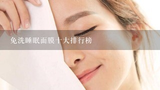 免洗睡眠面膜十大排行榜