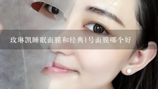 玫琳凯睡眠面膜和经典1号面膜哪个好