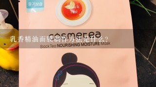 乳香精油面膜制作方法是什么？