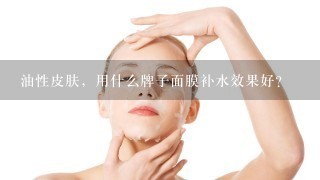 油性皮肤，用什么牌子面膜补水效果好？