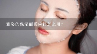 雅姿的保湿面膜应该怎么用？