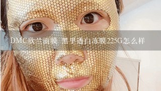 DMC欣兰面膜 黑里透白冻膜225G怎么样