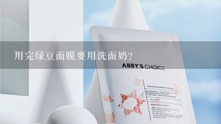 用完绿豆面膜要用洗面奶？