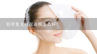 佰草集太极泥面膜怎么样？