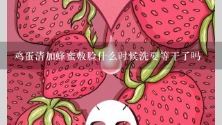 鸡蛋清加蜂蜜敷脸什么时候洗要等干了吗