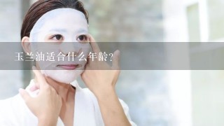 玉兰油适合什么年龄？