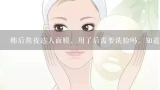 韩后熬夜达人面膜，用了后需要洗脸吗，知道的说下！