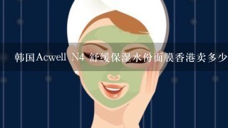 韩国Acwell N4 舒缓保湿水份面膜香港卖多少