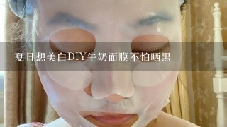 夏日想美白DIY牛奶面膜不怕晒黑