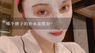 哪个牌子的补水面膜好?