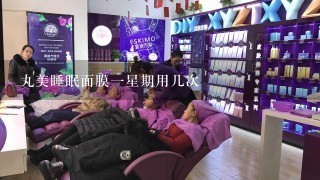 丸美睡眠面膜一星期用几次