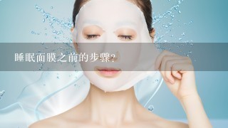 睡眠面膜之前的步骤？