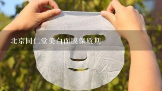 北京同仁堂美白面膜保质期