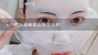 yhb鳄鱼油睡眠面膜怎么样？