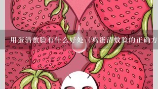 用蛋清敷脸有什么好处（鸡蛋清敷脸的正确方法）