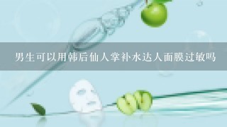 男生可以用韩后仙人掌补水达人面膜过敏吗