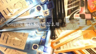 wonjin安瓶补水面膜怎么用