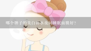 哪个牌子的美白补水夜间睡眠面膜好？