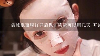 一袋睡眠面膜打开后保证质量可以用几天 开封后会不