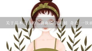 关于品木宣言的三款面膜~泥娃娃 奇迹 一饮而尽~ 这