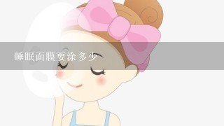 睡眠面膜要涂多少