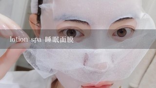 lotion spa 睡眠面膜