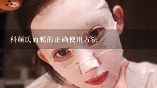 科颜氏面膜的正确使用方法