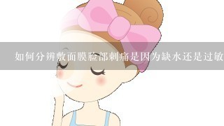 如何分辨敷面膜脸部刺痛是因为缺水还是过敏？