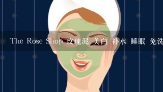 The Rose Shop 玫瑰泥 美白 补水 睡眠 免洗 保湿面膜 正品 包邮 哪里能买到?