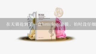 在天猫抢到了一盒kemelo的面膜，拍时没仔细看，看它