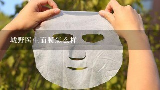 城野医生面膜怎么样