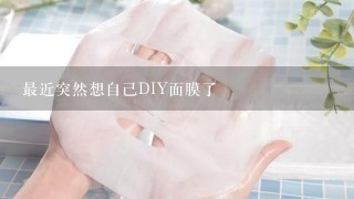 最近突然想自己DIY面膜了