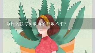 为什么我每次敷面膜都敷不平？