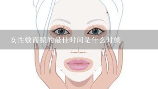 女性敷面膜的最佳时间是什么时候