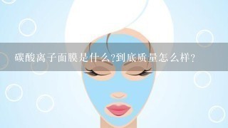 碳酸离子面膜是什么?到底质量怎么样?