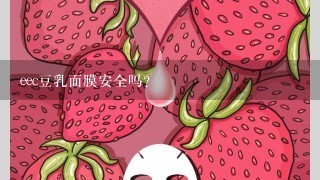 eec豆乳面膜安全吗？